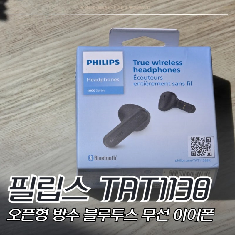 귀가 편한 무선 이어폰, 필립스 TAT1138 실사용 솔직 후기