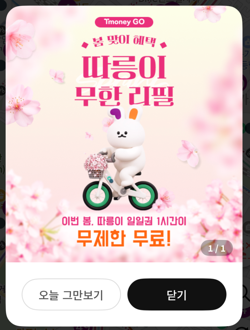 티머니GO 따릉이 무한리필 쿠폰으로 0원 결제하는 방법 | 앱 설치부터 직접 써본 후기