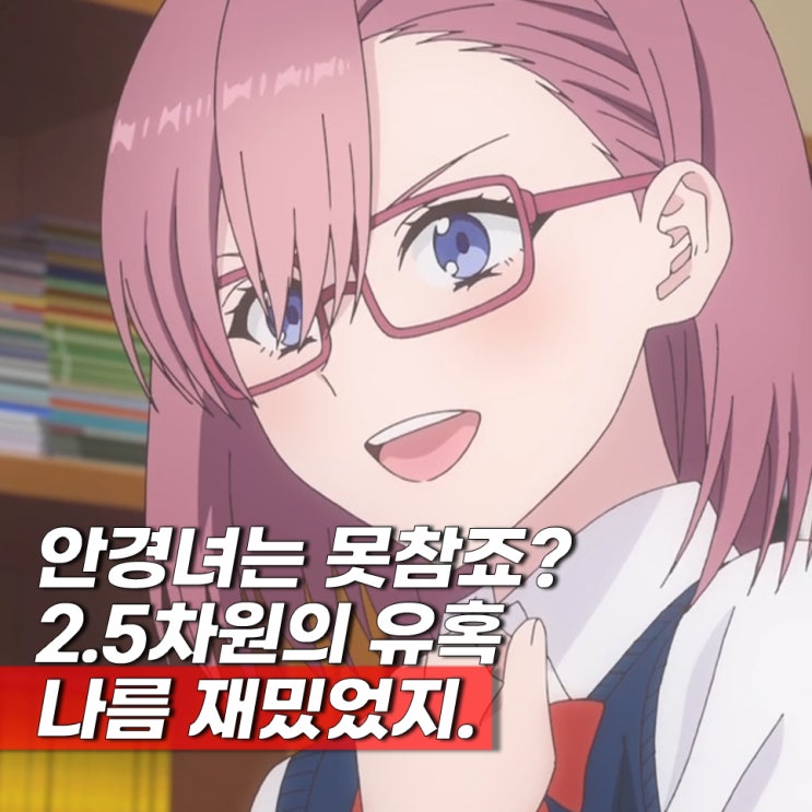 그비돌 비슷한 2024년 애니 2.5차원의 유혹 코스프레 애니 ott 보는 곳 감상평