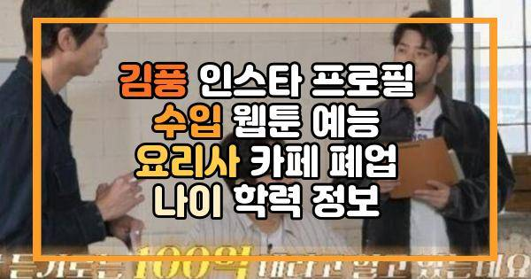 김풍 인스타 프로필 수입 웹툰 예능 요리사 카페 폐업 나이 학력 정보