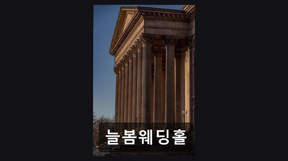늘봄웨딩홀 사진 6