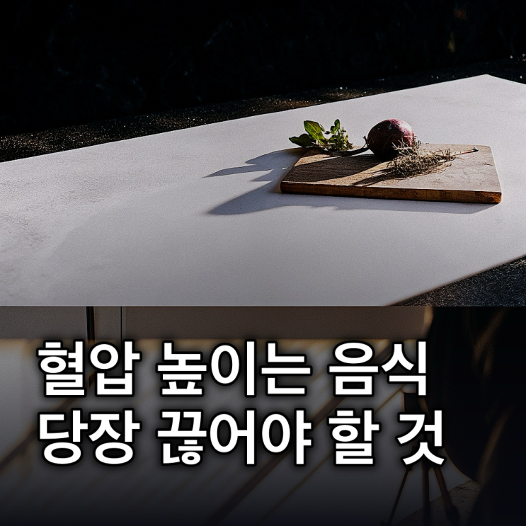  혈압에 좋은 음식, 식단부터 나쁜 음식까지 총정리