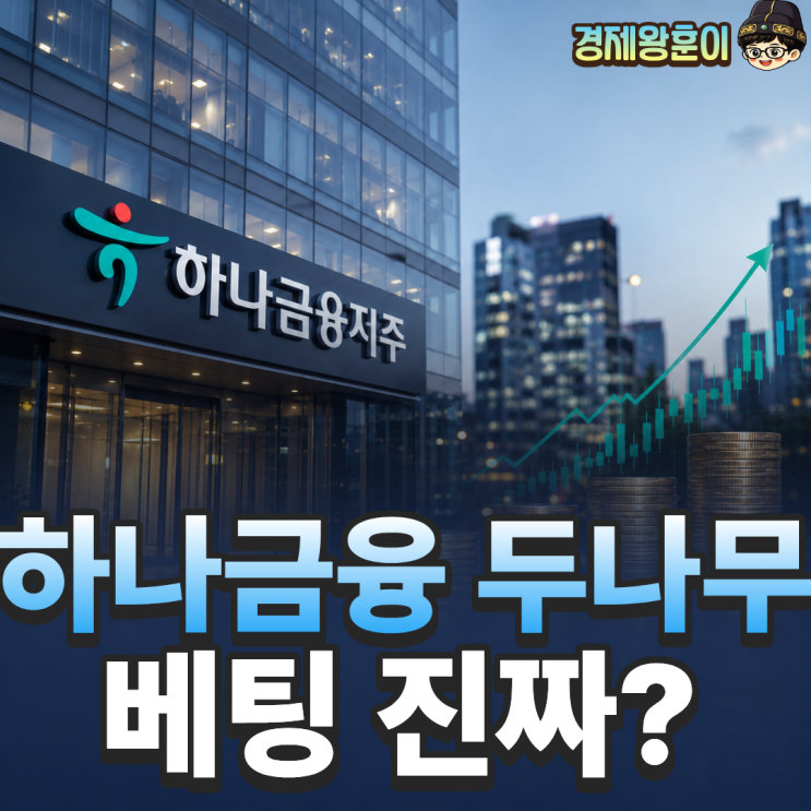  하나금융지주 주가 배당금과 주주환원 3가지 전망