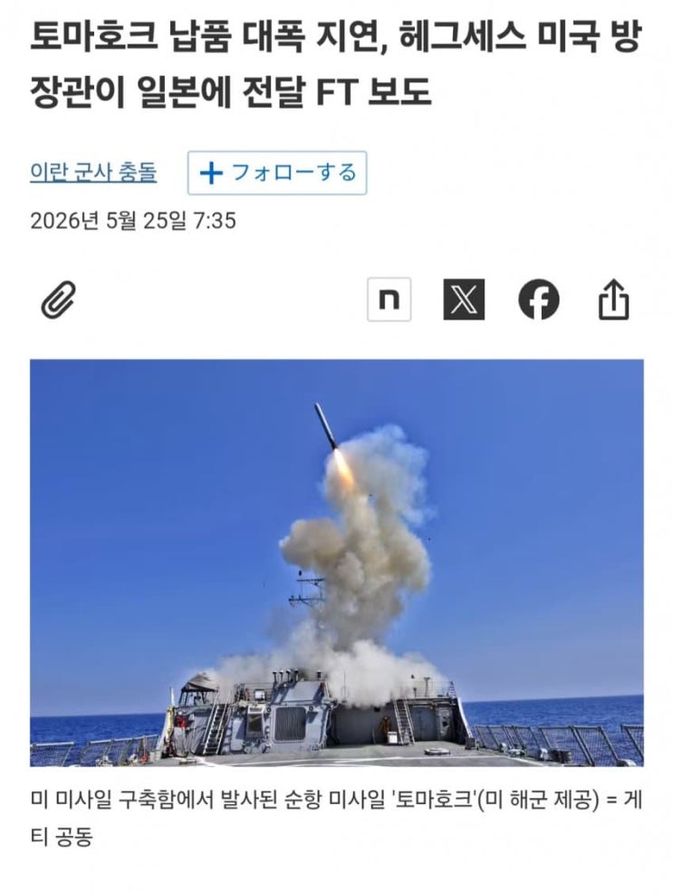  미국, 일본에 토마호크 늦을듯