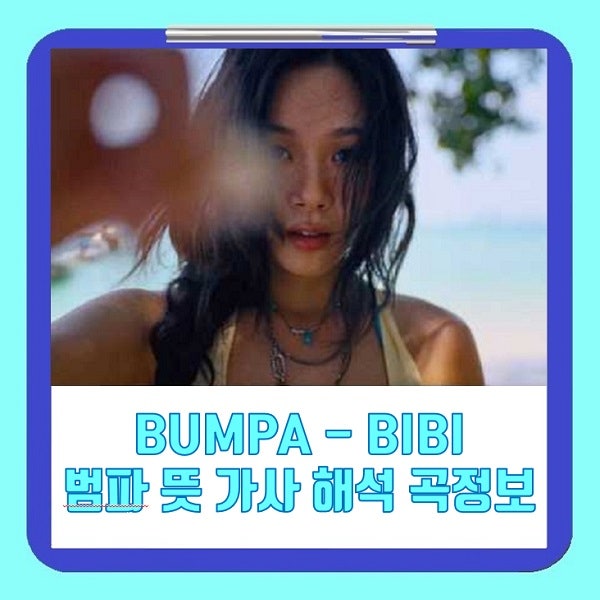 BUMPA BIBI 범파 비비 뜻 의미 가사 해석 곡정보