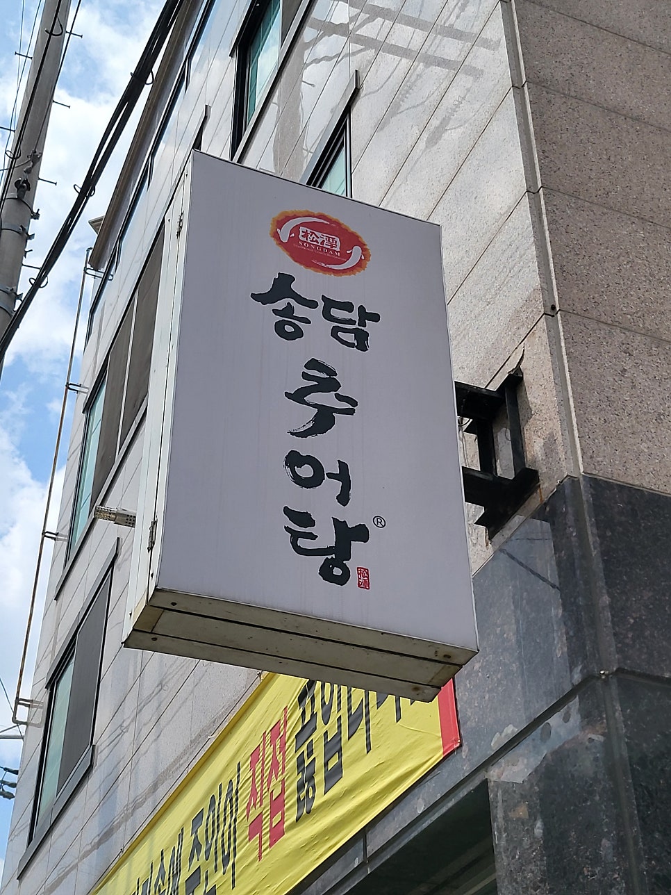 송담추어탕 대구 율하점 사진 1