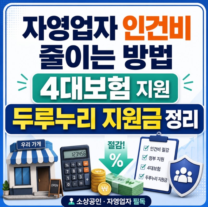 자영업자 인건비 줄이는 방법, 4대보험 지원과 두루누리 지원금 정리