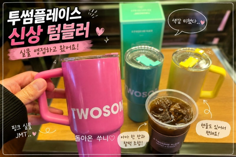 투썸 핸들 텀블러 실물 봤는데 색감 미쳤다..