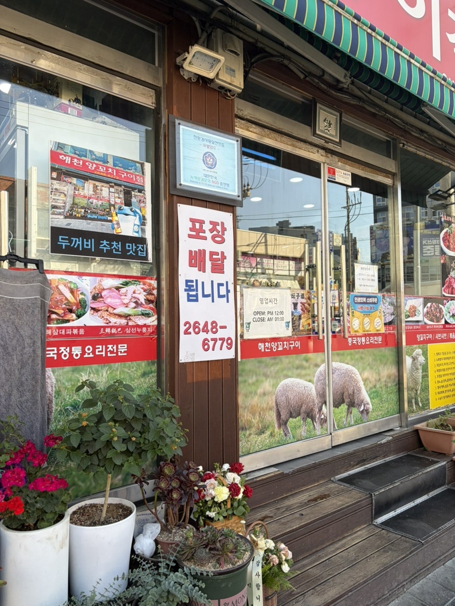 해천양꼬치구이점 사진 3