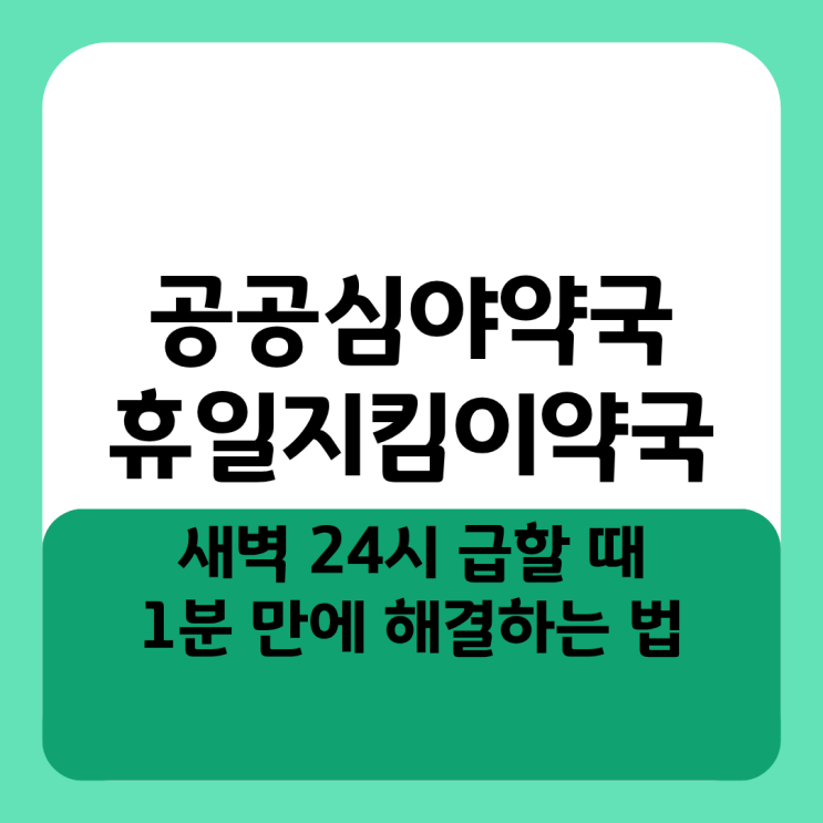  공공심야약국 및 휴일지킴이약국 찾기, 새벽 24시 급할 때 1분 만에 해결하는 법