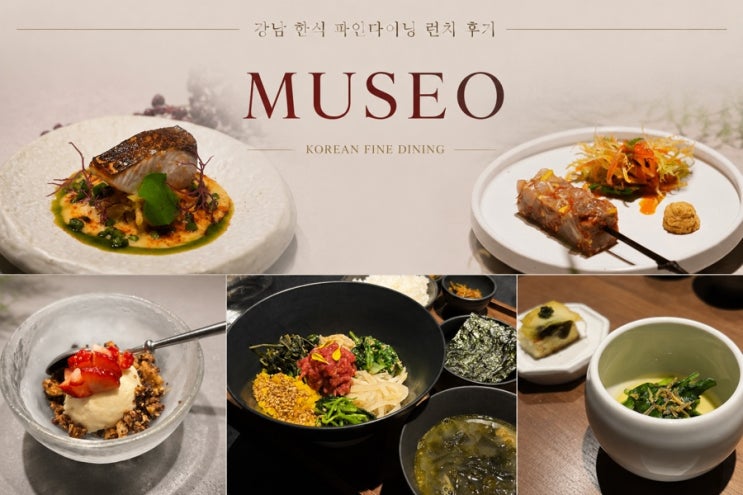  양재 한식다이닝 맛집 무제오 드디어 방문  서울 한식 파인다이닝 런치 코스