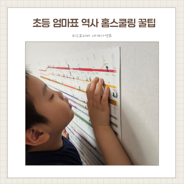  한국사와 세계사를 한눈에 엄마표 역사공부 모티브맵 히스토리바 세계사연표