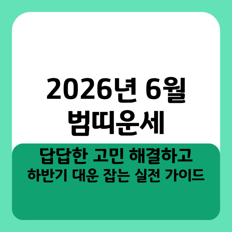  2026년 6월 범띠운세 답답한 고민 해결하고 하반기 대운 잡는 실전 가이드