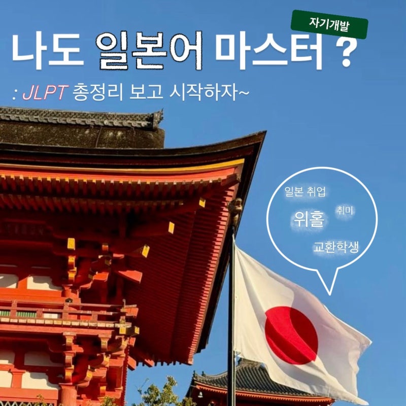 [완전판] 일본어 스펙의 절대 기준, JLPT의 모든 것 (시험일정/노베이스 공부법/ 독학/ 독학기....