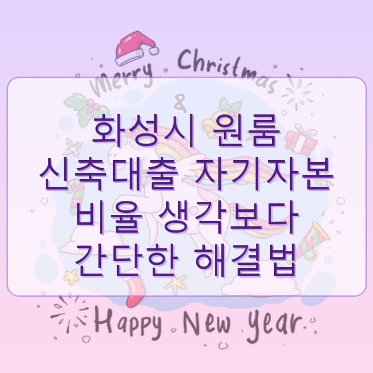  화성시 원룸 신축대출 자기자본 비율 생각보다 간단한 해결법
