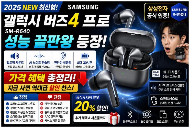 삼성전자 갤럭시 버즈4 프로 SM-R640 블루투스 이어폰 성능 디자인 착용감 가격 혜택 단점 정리