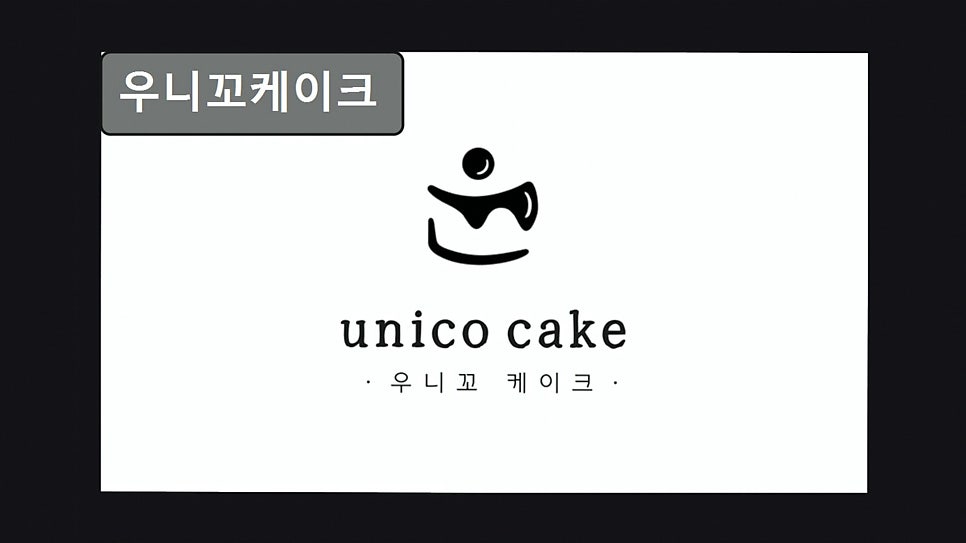 우니꼬케이크