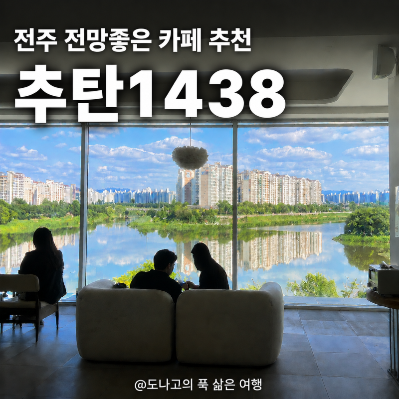 전주 대형카페 추천 추탄1438 전주천 파노라마뷰 전망좋은 브런치카페