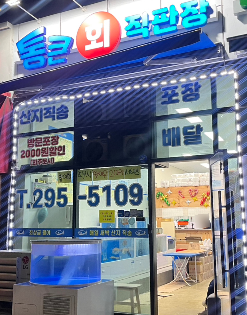 통큰회직판장 봉담점 사진 1