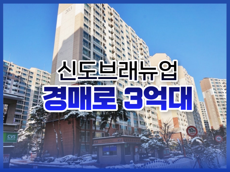 금오신도브래뉴업2차, 경매로 도전할만한가?