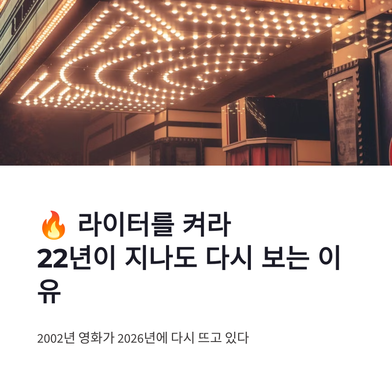 라이터를 켜라 장항준 감독 영화, 22년 지나도 다시 보는 이유