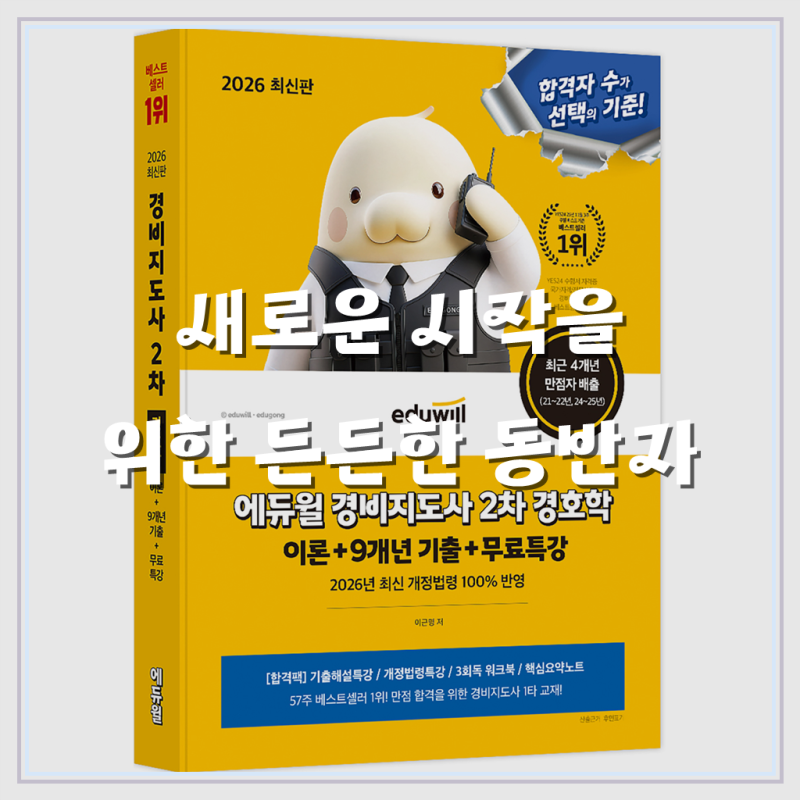2026 에듀윌 경비지도사 2차 경호학, 합격으로 가는 확실한 지름길!
