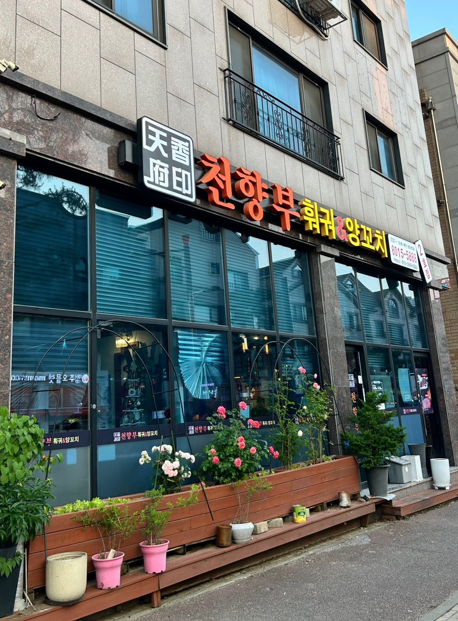 천향부 2호점 사진 1