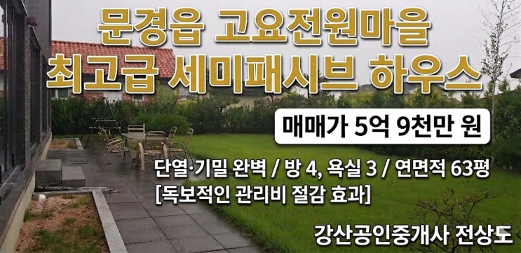  [문경 부동산] 대가족도 여유로운 명품 전원생활, 문경읍 고요리 63평형 고급 전원주택 매매