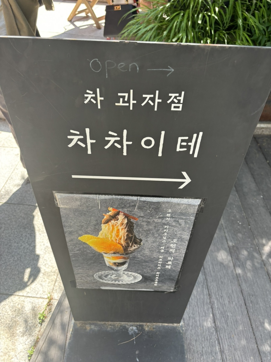 차차이테 사진 3