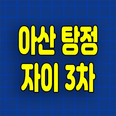  아산 탕정면 아파트 자이 메트로시티 3차 분양가 모델하우스 위치