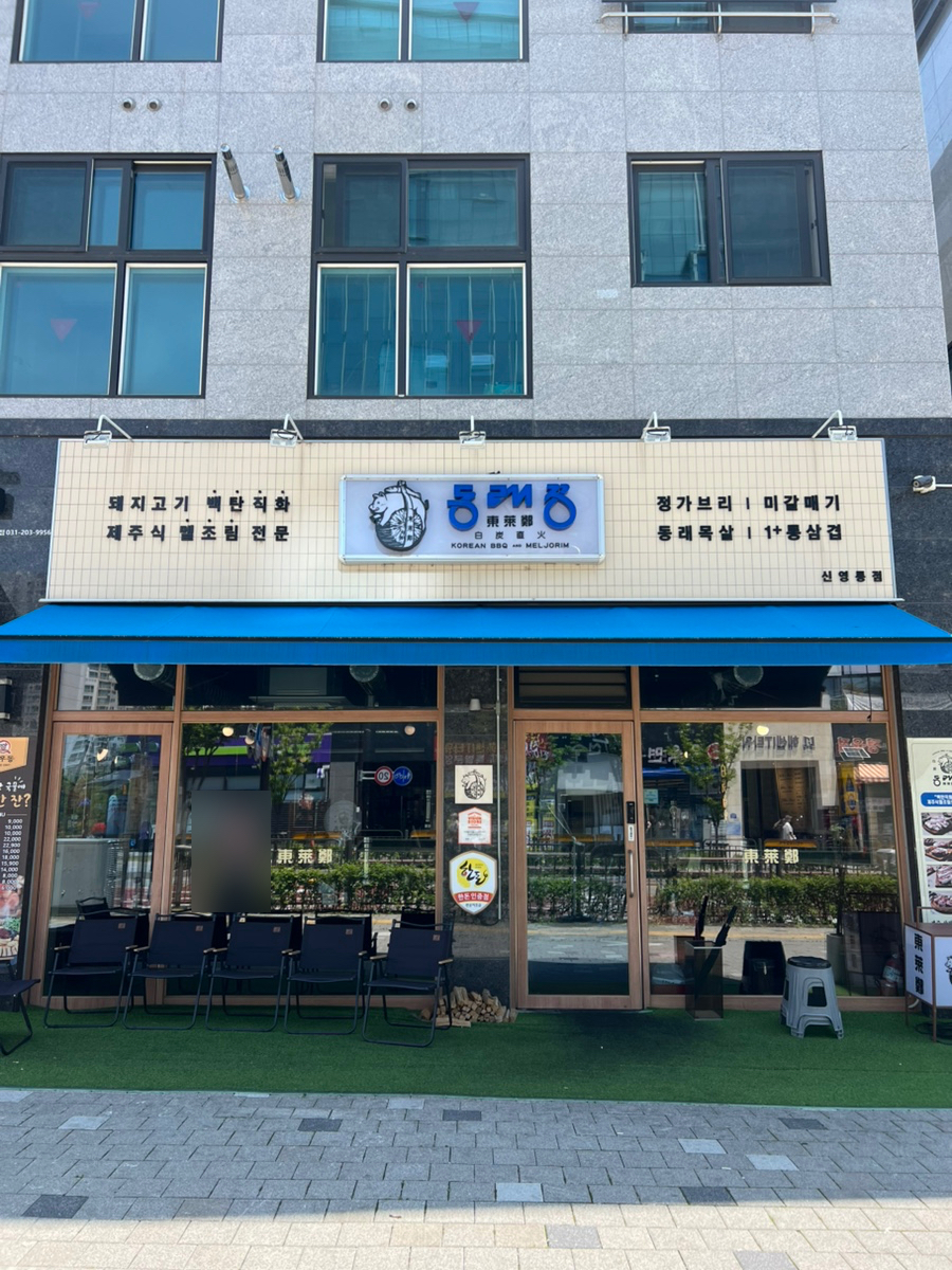 동래정 신영통점 사진 1