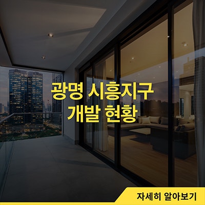 광명 시흥지구 개발 현황
