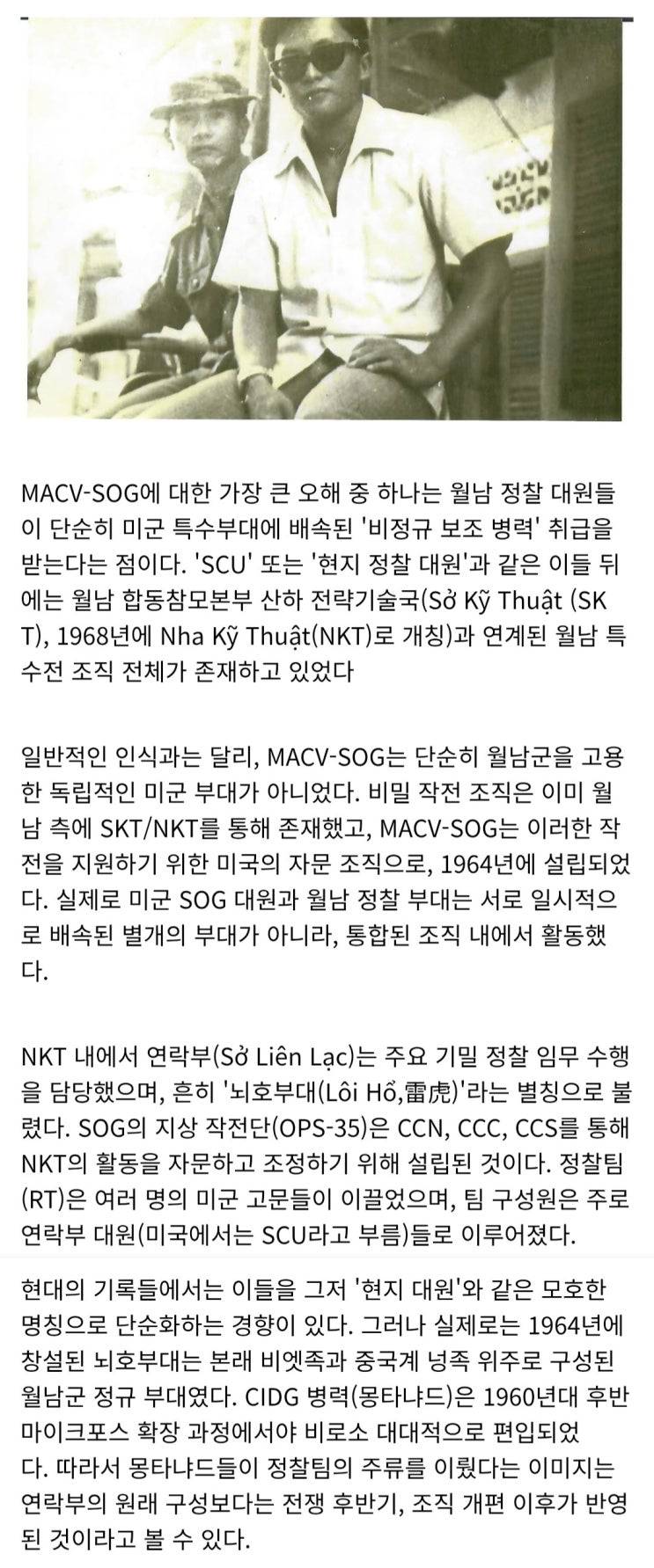  SOG 현지 대원들에 대한 오해