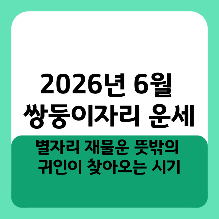  2026년 6월 쌍둥이자리 운세 별자리 재물운 뜻밖의 귀인이 찾아오는 시기