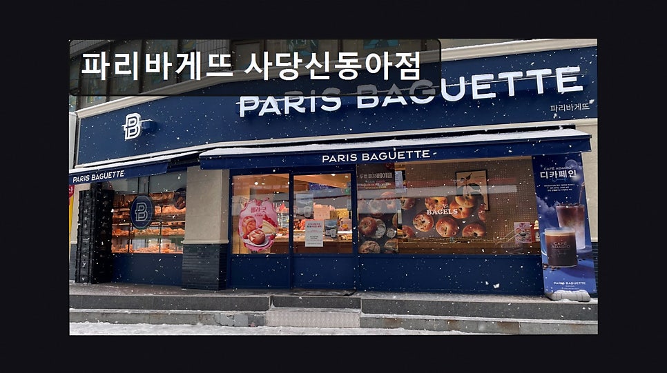 파리바게뜨 사당신동아점 사진 5
