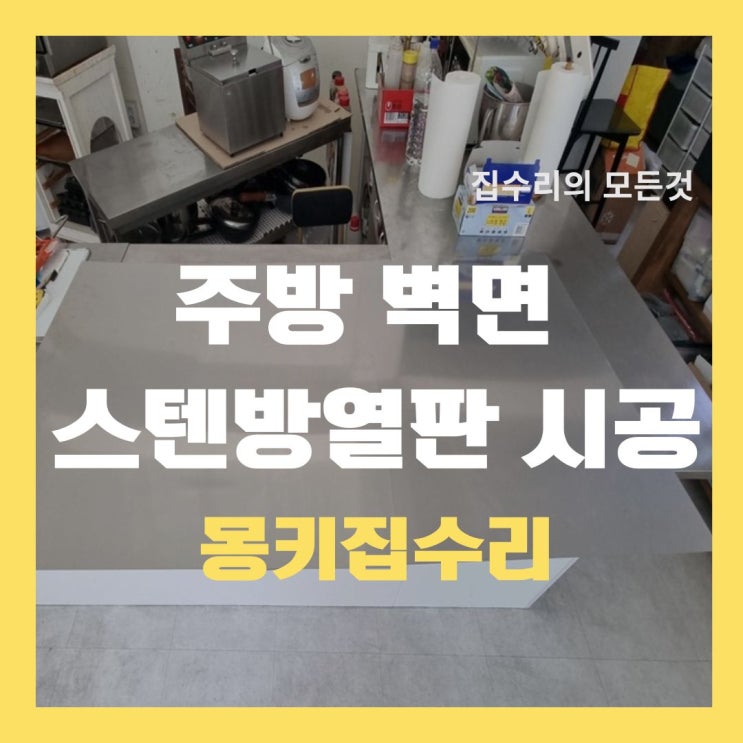  모던 주방 싱크대 실내 벽 인테리어 - 스텐 자재 셀프 실측 시공 순서