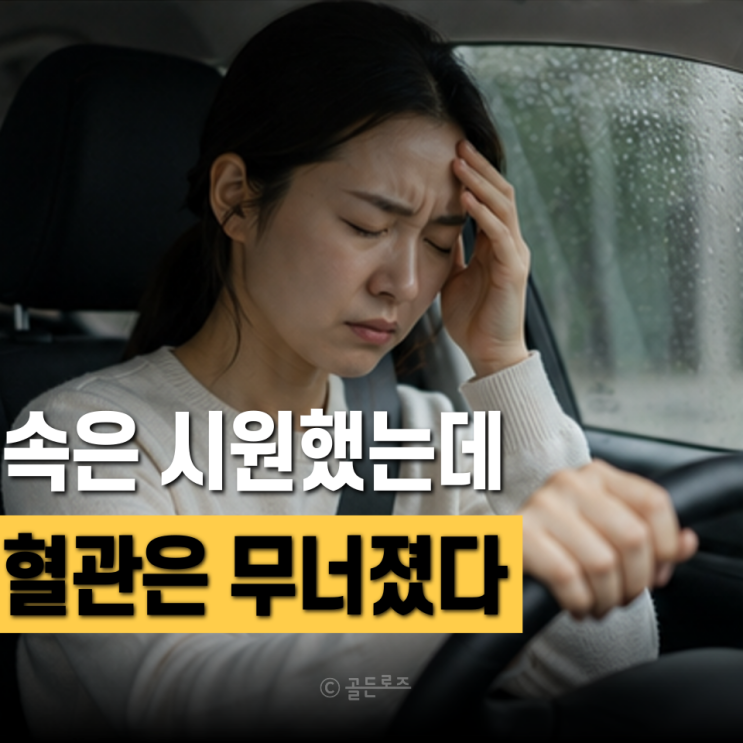 속 시원하게 화냈는데… 단 8분 뒤 혈관은 이미 무너지고 있었습니다