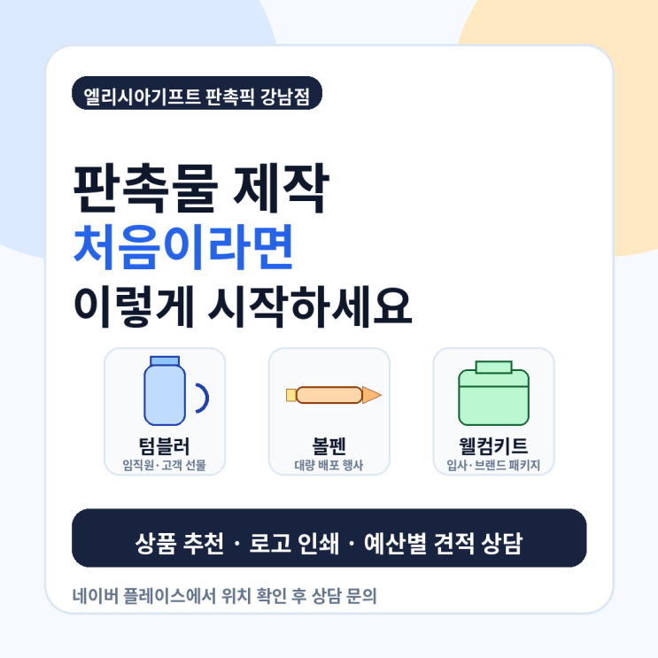  엘리시아기프트 판촉픽 강남점, 판촉물 제작 처음이라면 이렇게 시작하세요