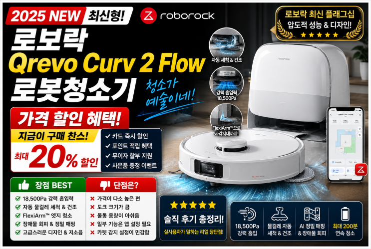  로보락 Qrevo Curv 2 Flow 로봇청소기 가격 할인 혜택 장점 단점 솔직 후기 정리