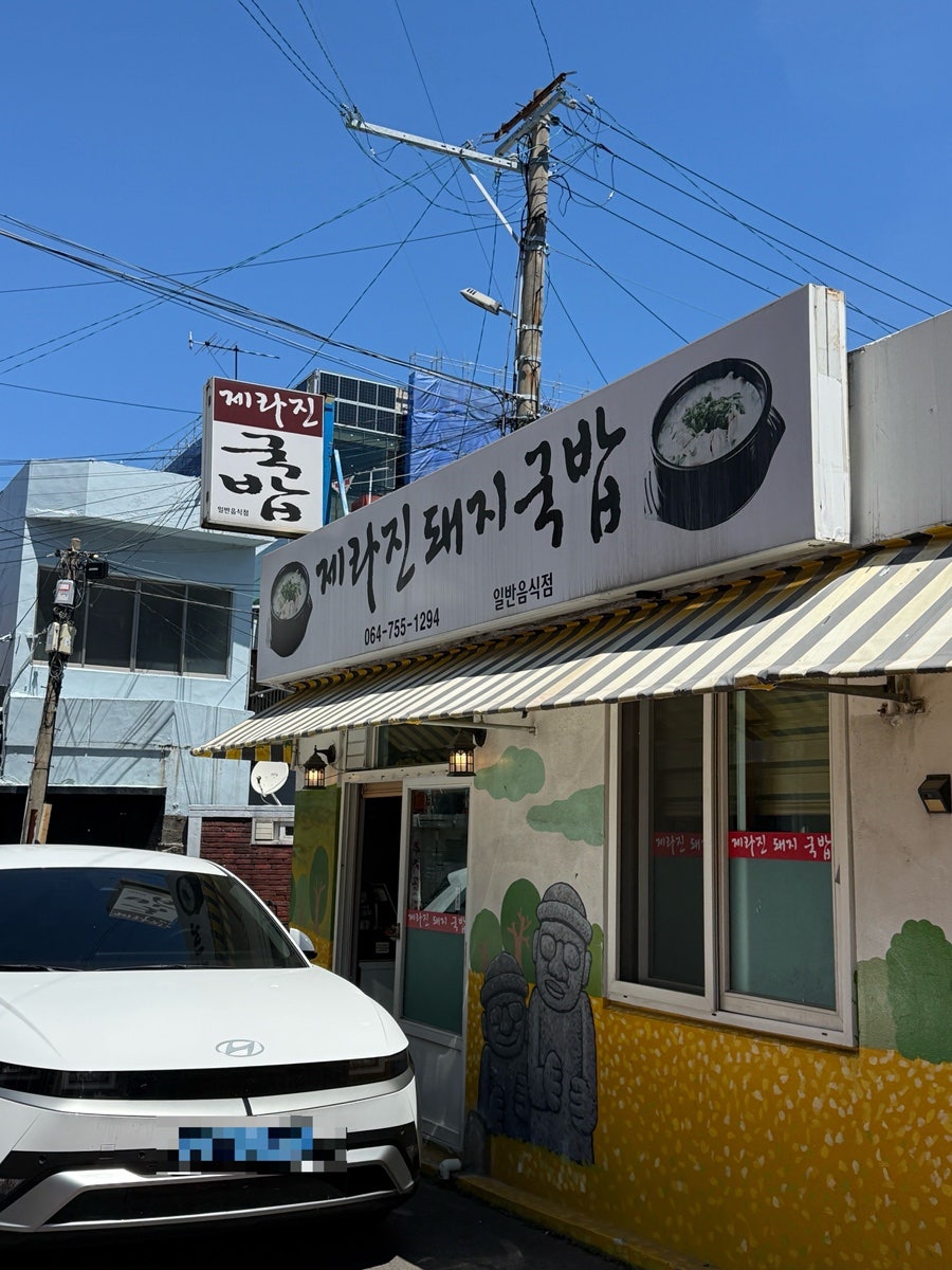 제라진돼지국밥 사진 1