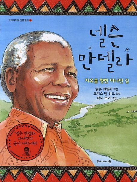 [울산 다힘국어논술학원 리드인] 책 추천 4레벨 넬슨 만델라
