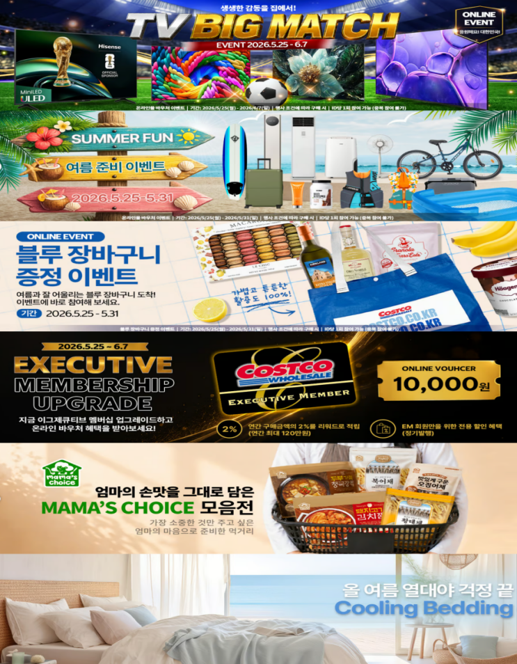  코스트코 매장 행사 할인 세일 정리 | 여름휴가 필수템 (5월 25일 ~ 5월 31일)
