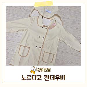 노르디코 킨더우비 아동레인코트 L 추천!! 내돈내산~