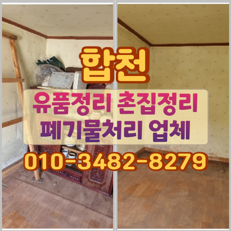 합천 유품정리 촌집정리 폐기물처리 업체 절차