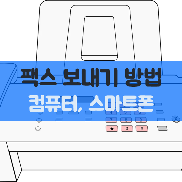 컴퓨터로, 스마트폰으로 팩스 보내기 방법 정리(추천 방식은?)