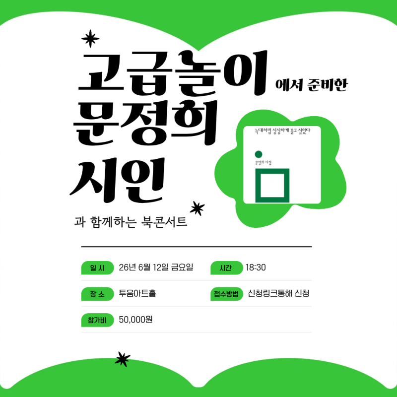문정희 시인과 함께하는 14번째 고급놀이에 초대합니다!