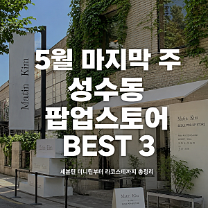 5월 마지막 주 성수동 팝업스토어 가볼만한곳 BEST 3! 세븐틴 미니틴부터 감성 브랜드까지 (feat....