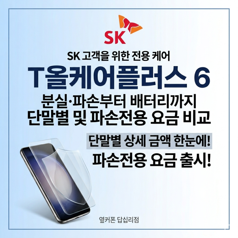 SKT T올케어플러스6 총정리! 분실,파손부터 단말기별 요금 비교까지! 회기동 휴대폰 성지