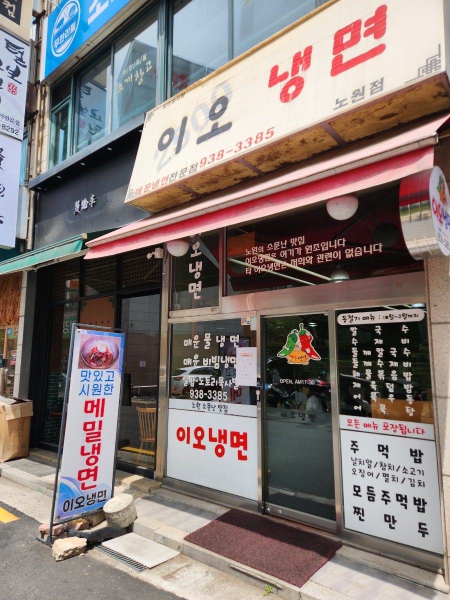 이오냉면 노원점 사진 1