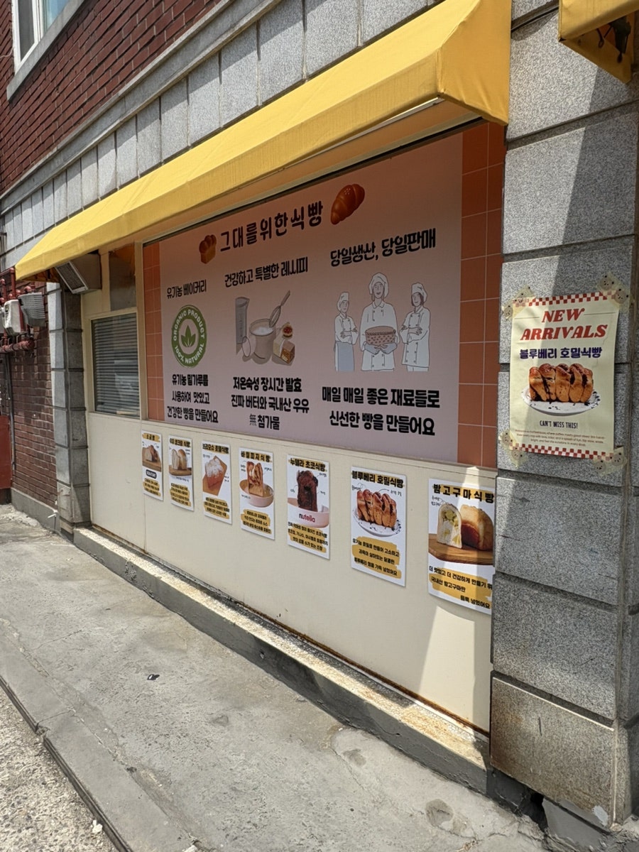 그대를위한식빵 목동점 사진 4